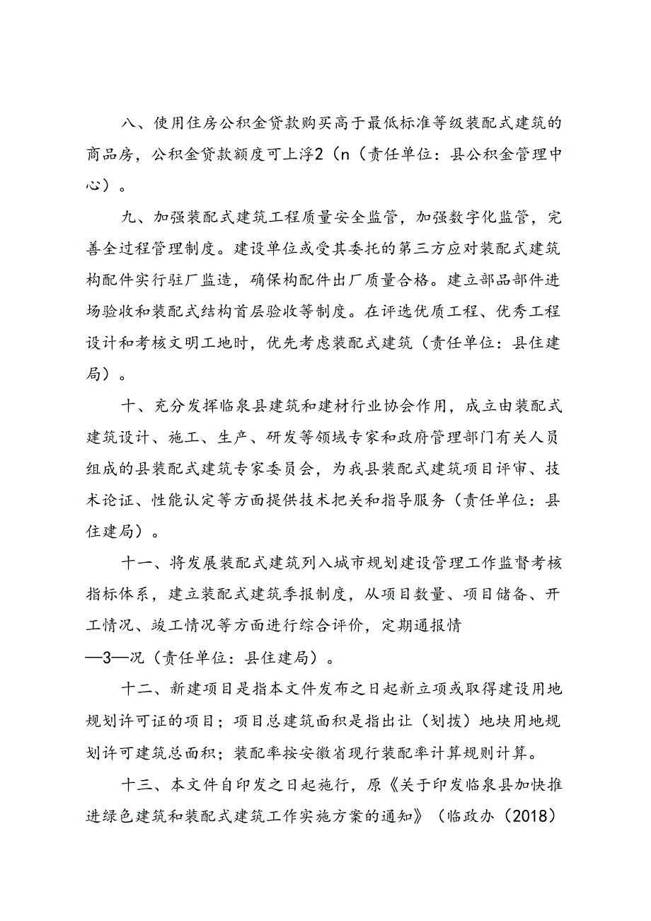 《临泉县进一步推进装配式建筑高质量发展的若干措施（试行）》（征求意见稿）.docx_第3页