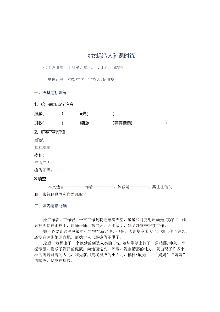 七上《女娲造人》第一初中 司端全.docx_第1页