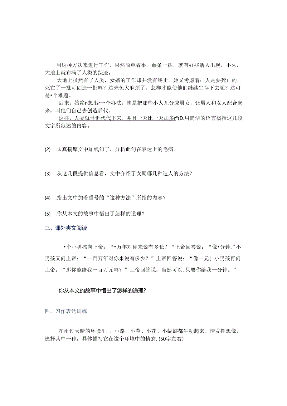 七上《女娲造人》第一初中 司端全.docx_第2页