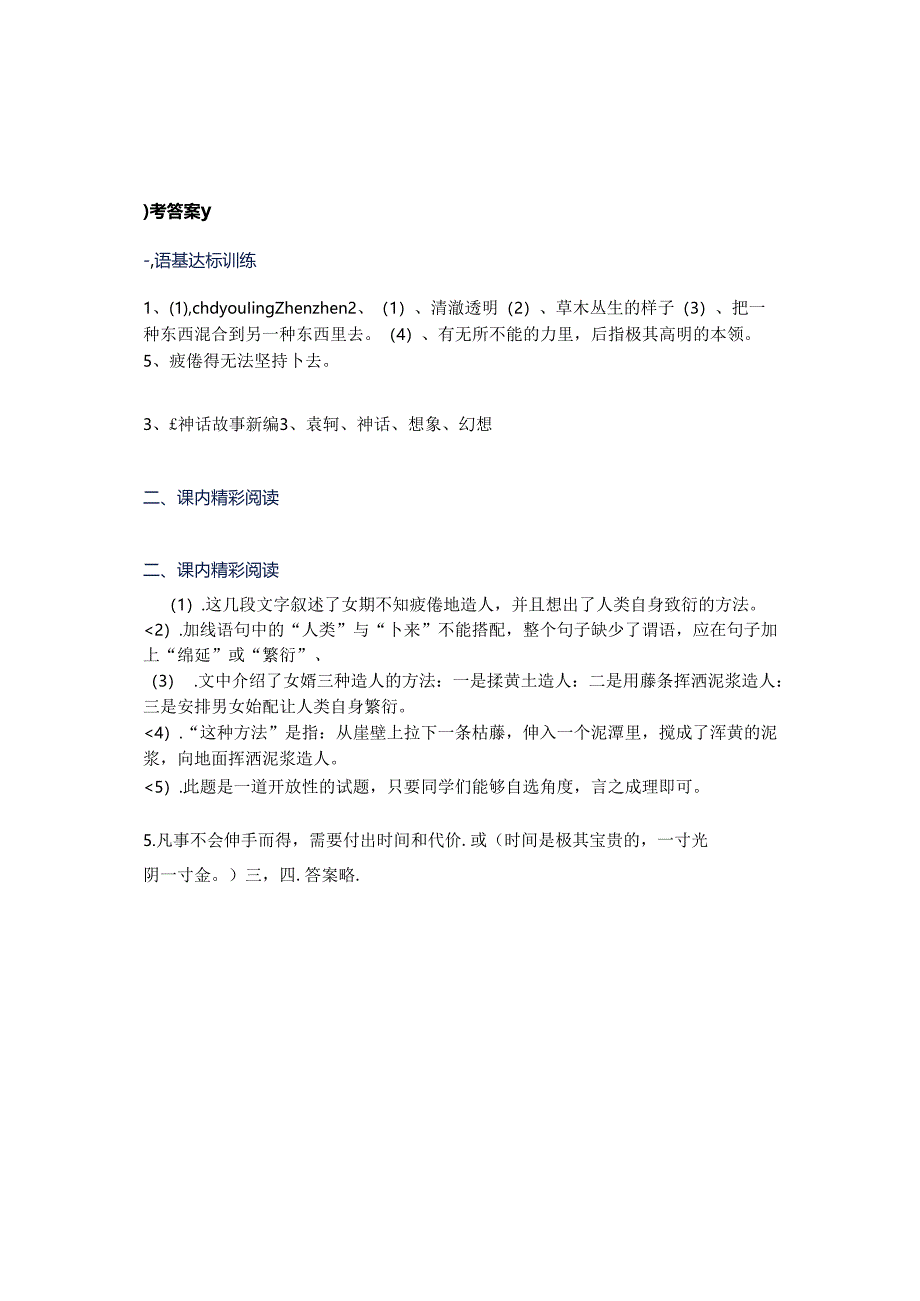 七上《女娲造人》第一初中 司端全.docx_第3页