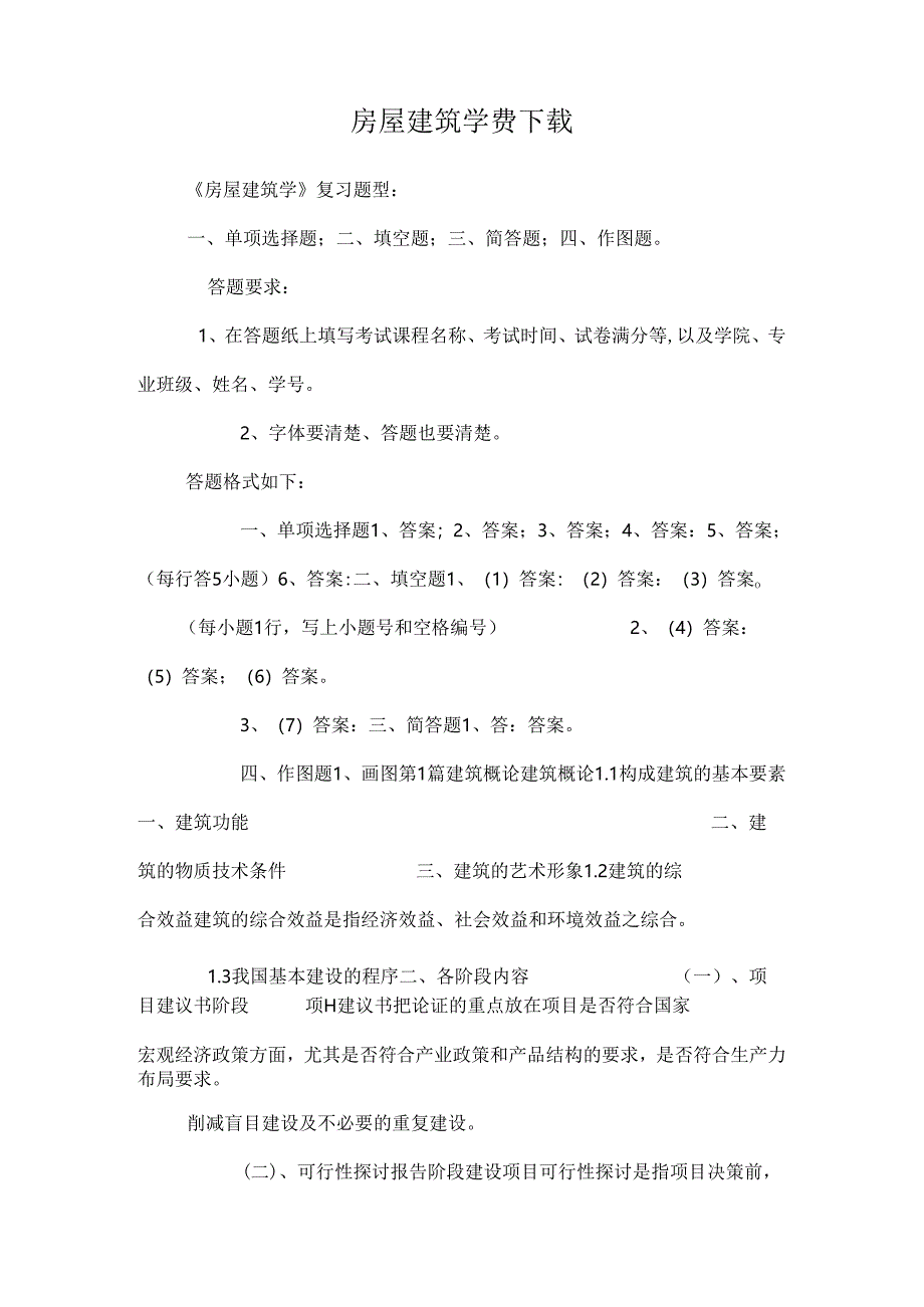房屋建筑学费下载_0.docx_第1页