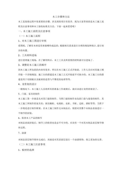 木工步骤和方法.docx