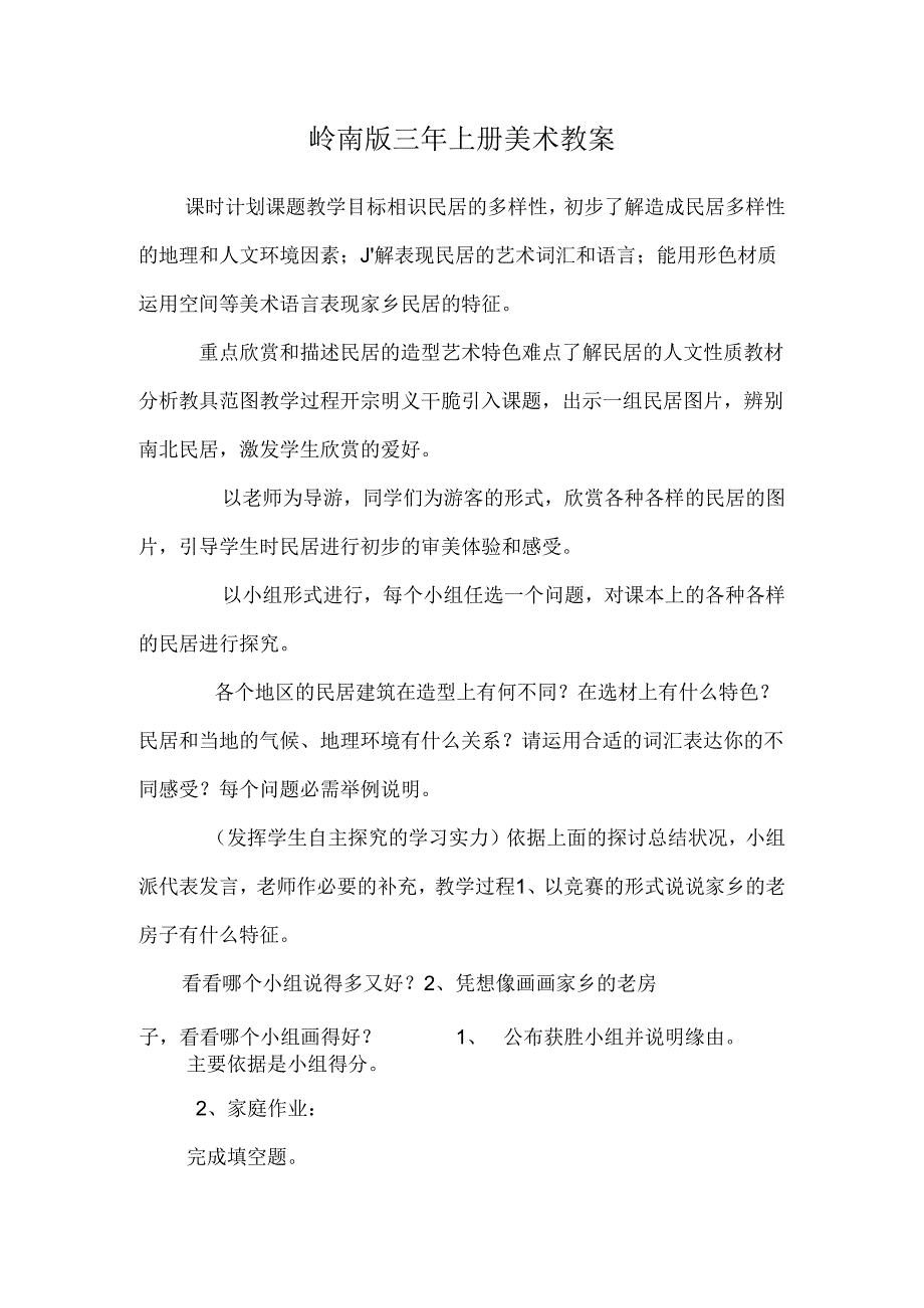 岭南版三年上册美术教案.docx_第1页
