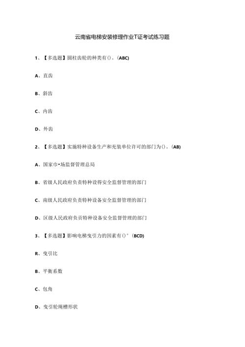 云南省电梯安装修理作业T证考试练习题.docx
