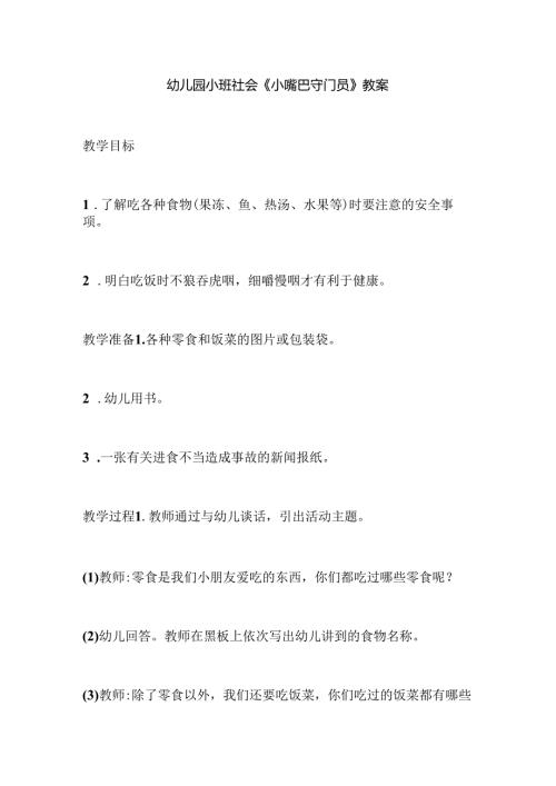 幼儿园小班社会《小嘴巴守门员》教案.docx