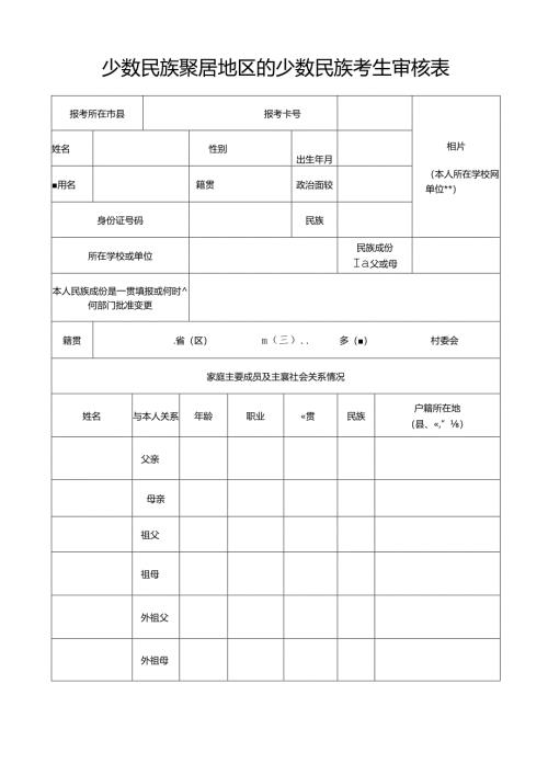 少数民族聚居地区的少数民族考生审核表.docx