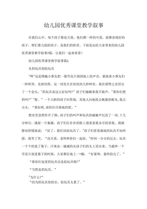 幼儿园优秀课堂教学叙事.docx