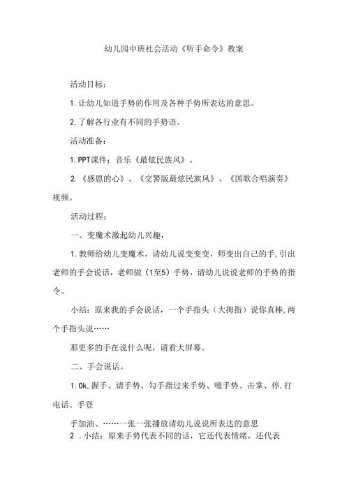 幼儿园中班社会活动《听手命令》教案.docx