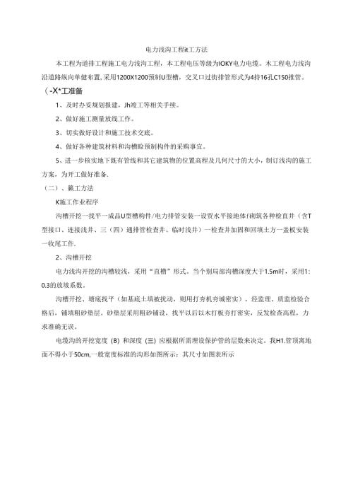 电力浅沟工程施工方法.docx