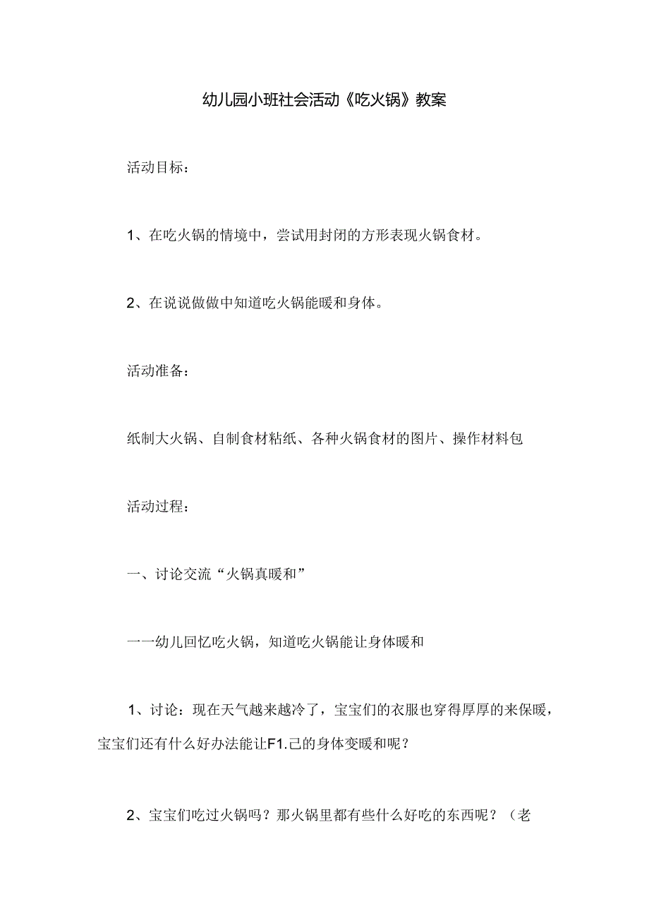 幼儿园小班社会活动《吃火锅》教案.docx_第1页