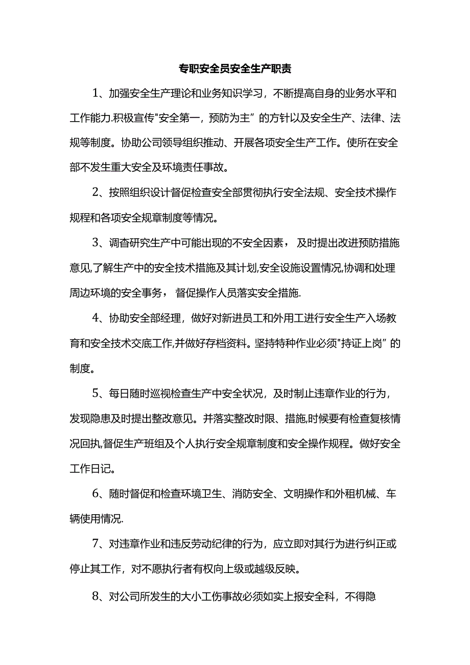 专职安全员安全生产职责.docx_第1页