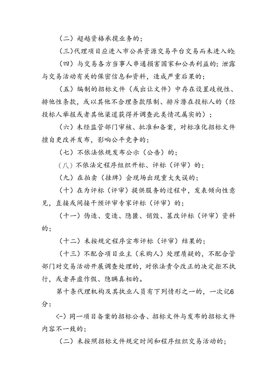 全市公共资源交易平台中介服务代理机构管理办法（范本）.docx_第2页