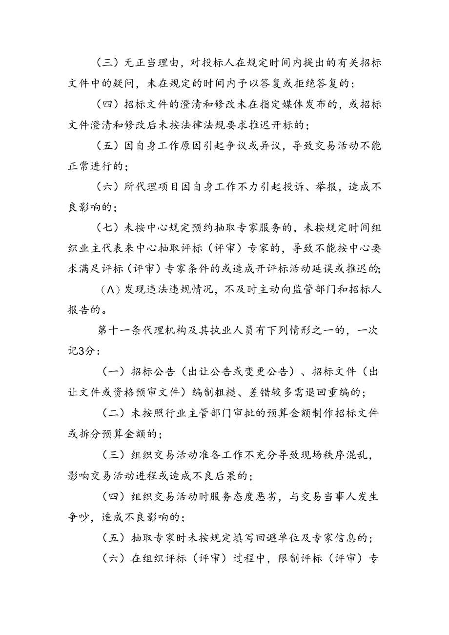 全市公共资源交易平台中介服务代理机构管理办法（范本）.docx_第3页