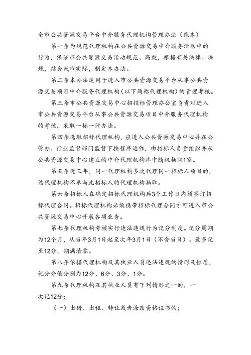 全市公共资源交易平台中介服务代理机构管理办法（范本）.docx