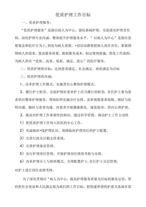 优质护理工作目标.docx