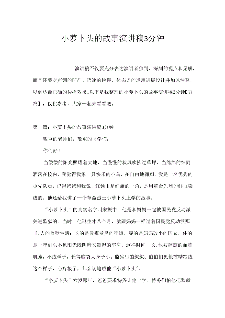 小萝卜头的故事演讲稿3分钟.docx_第1页