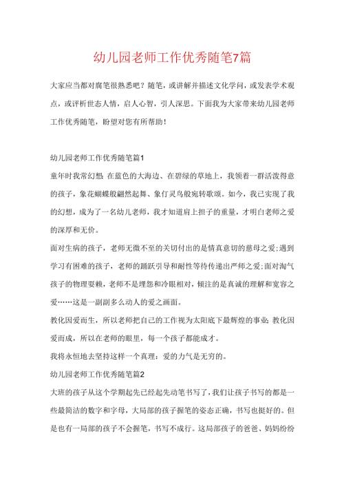 幼儿园教师工作优秀随笔7篇.docx