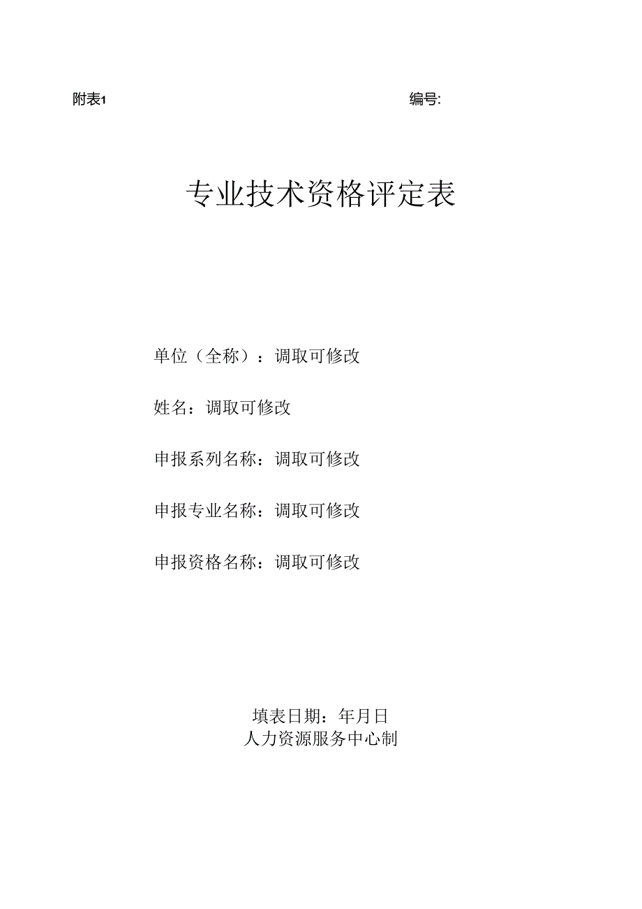 职称评审系统业务需求分析（二期）附表1—6.docx_第1页
