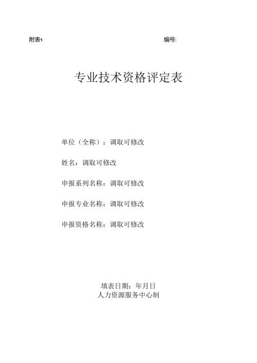 职称评审系统业务需求分析（二期）附表1—6.docx