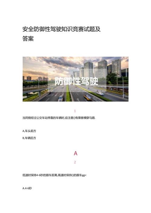 安全防御性驾驶知识竞赛试题及答案.docx