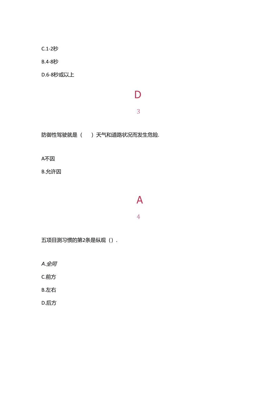 安全防御性驾驶知识竞赛试题及答案.docx_第2页