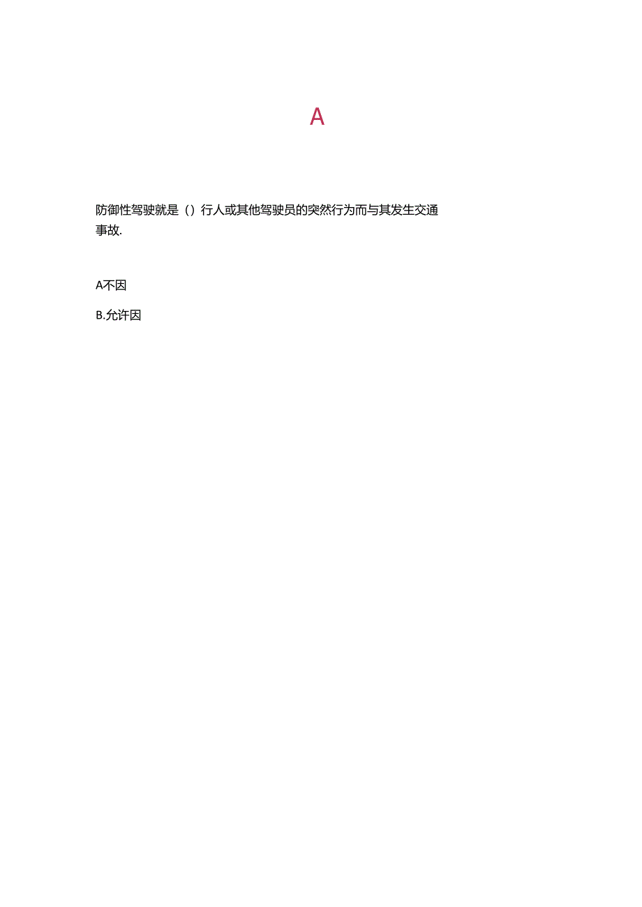 安全防御性驾驶知识竞赛试题及答案.docx_第3页