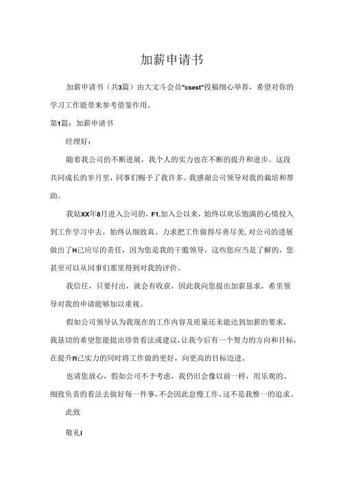 加薪申请书_10.docx