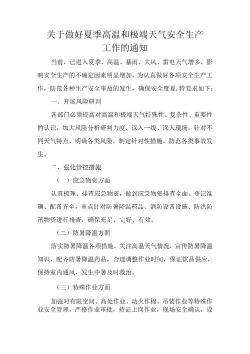 关于做好夏季高温和极端天气安全生产工作的通知.docx