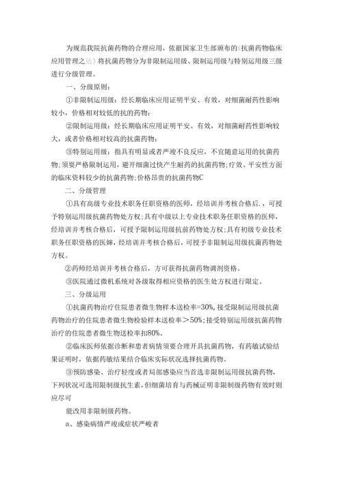 抗菌药物临床分级.docx