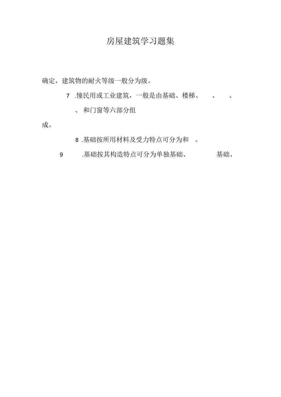 房屋建筑学习题集.docx_第1页