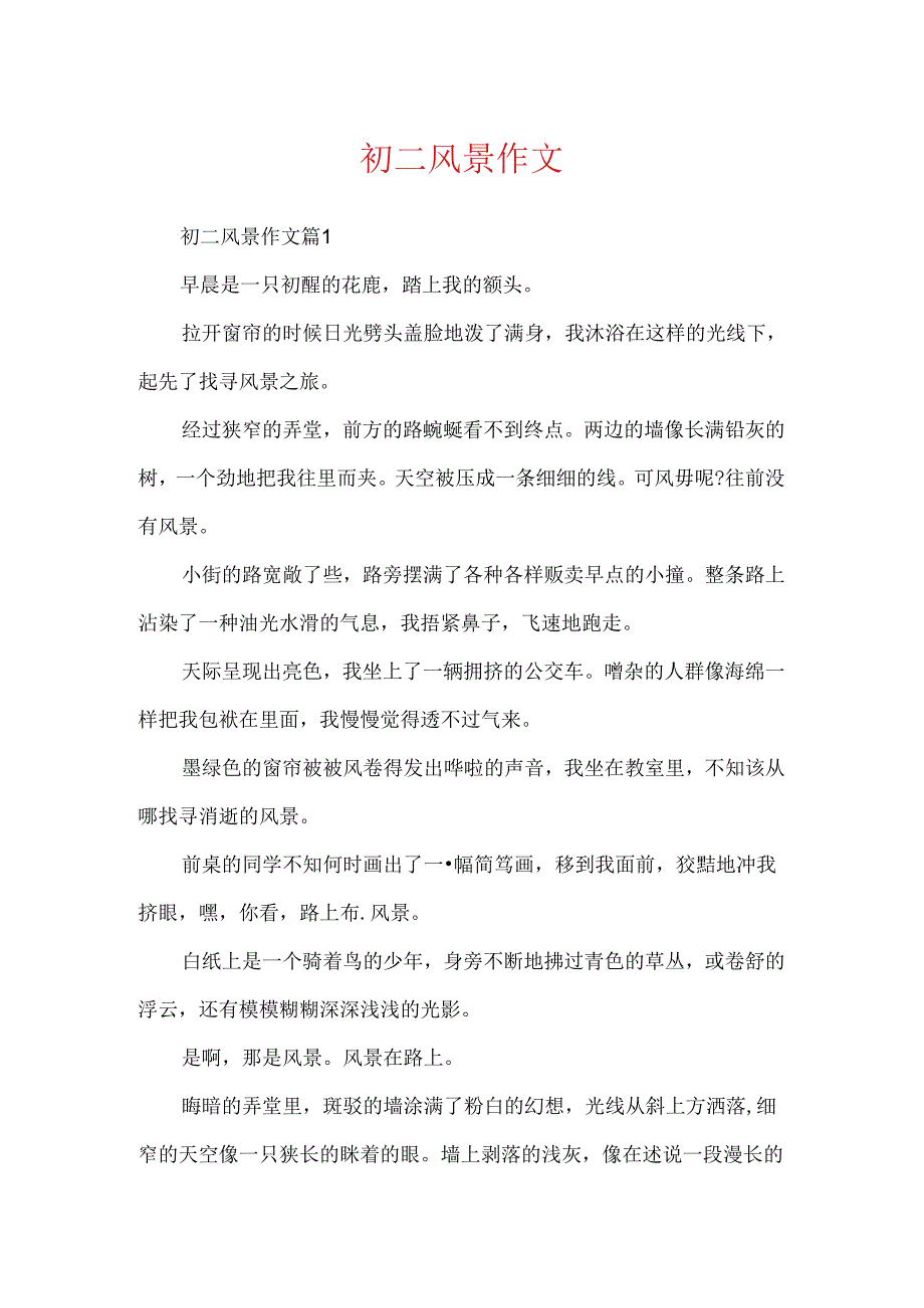 初二风景作文.docx_第1页