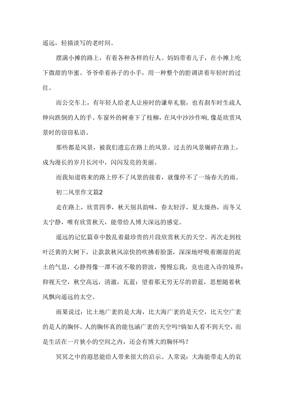 初二风景作文.docx_第2页
