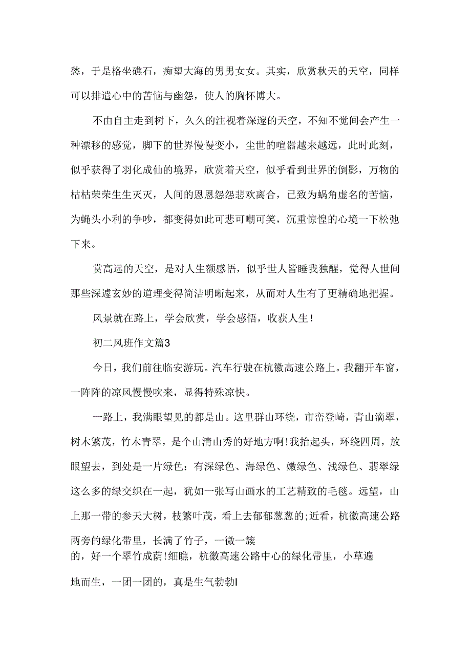 初二风景作文.docx_第3页