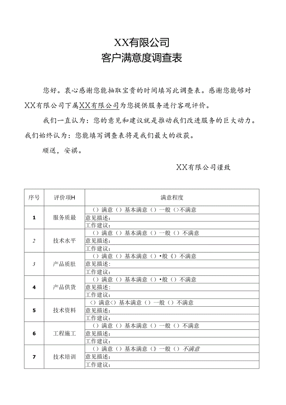 客户满意度调查表（样表）.docx_第1页