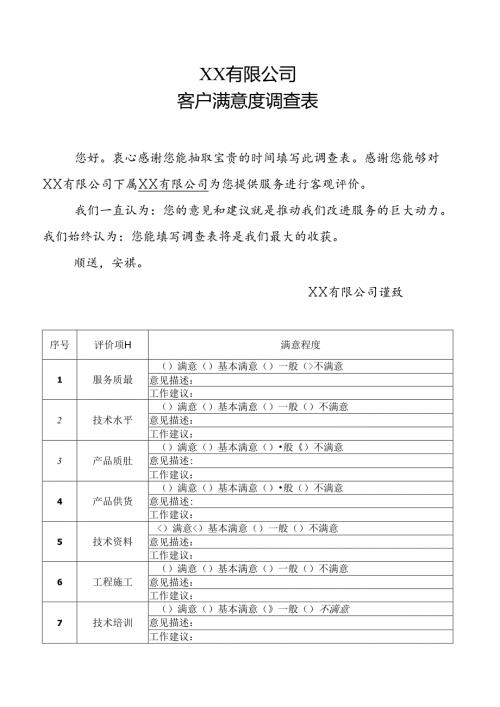 客户满意度调查表（样表）.docx