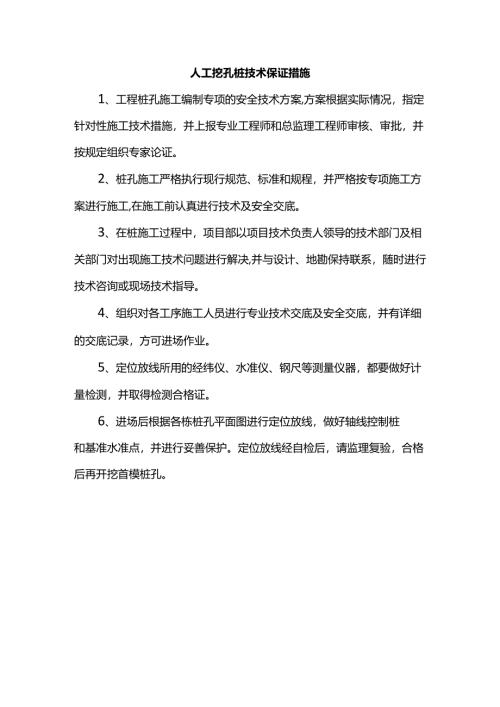 人工挖孔桩技术保证措施.docx