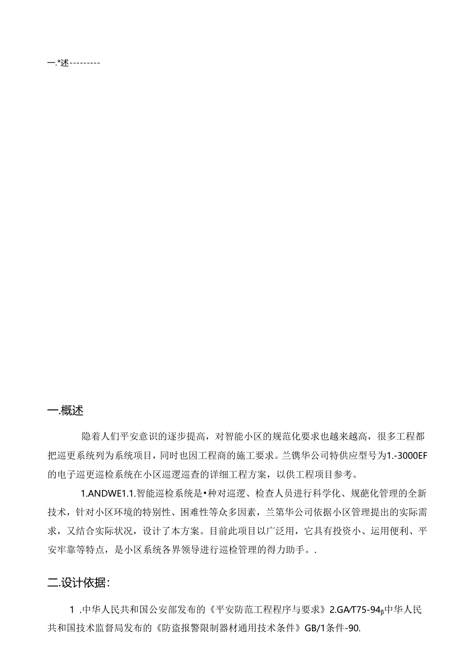 兰德华电子巡更系统技术方案.docx_第2页