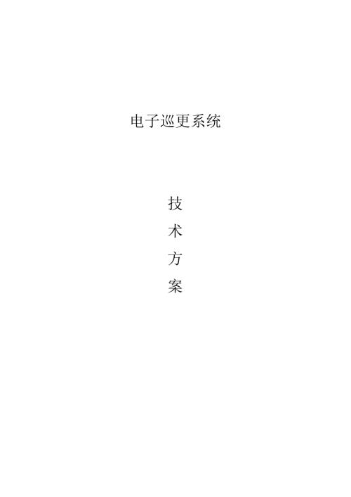 兰德华电子巡更系统技术方案.docx
