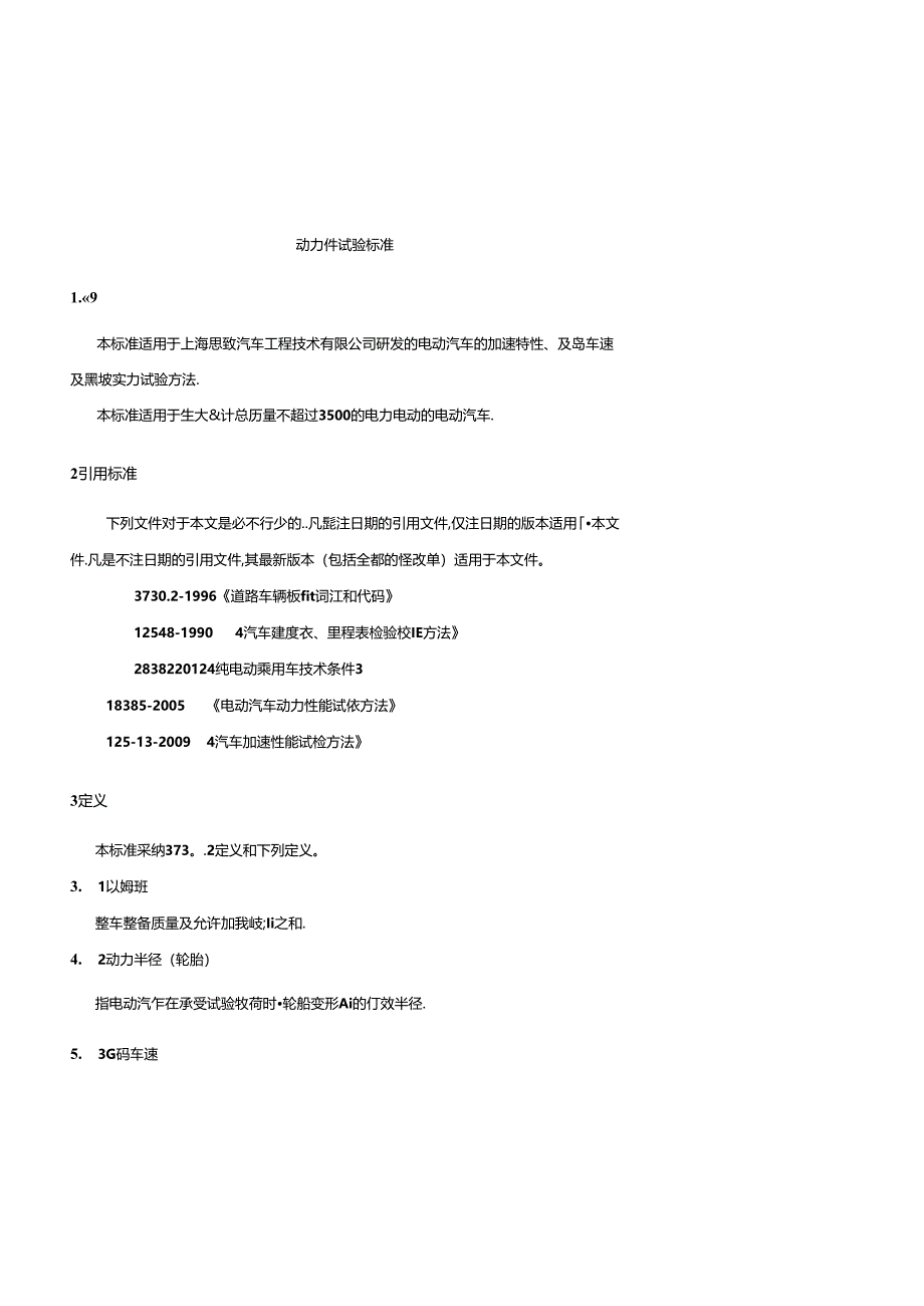 动力性能试验标准.docx_第3页