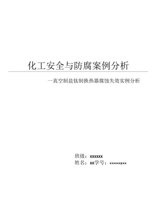 化工安全与防腐案例分析.docx