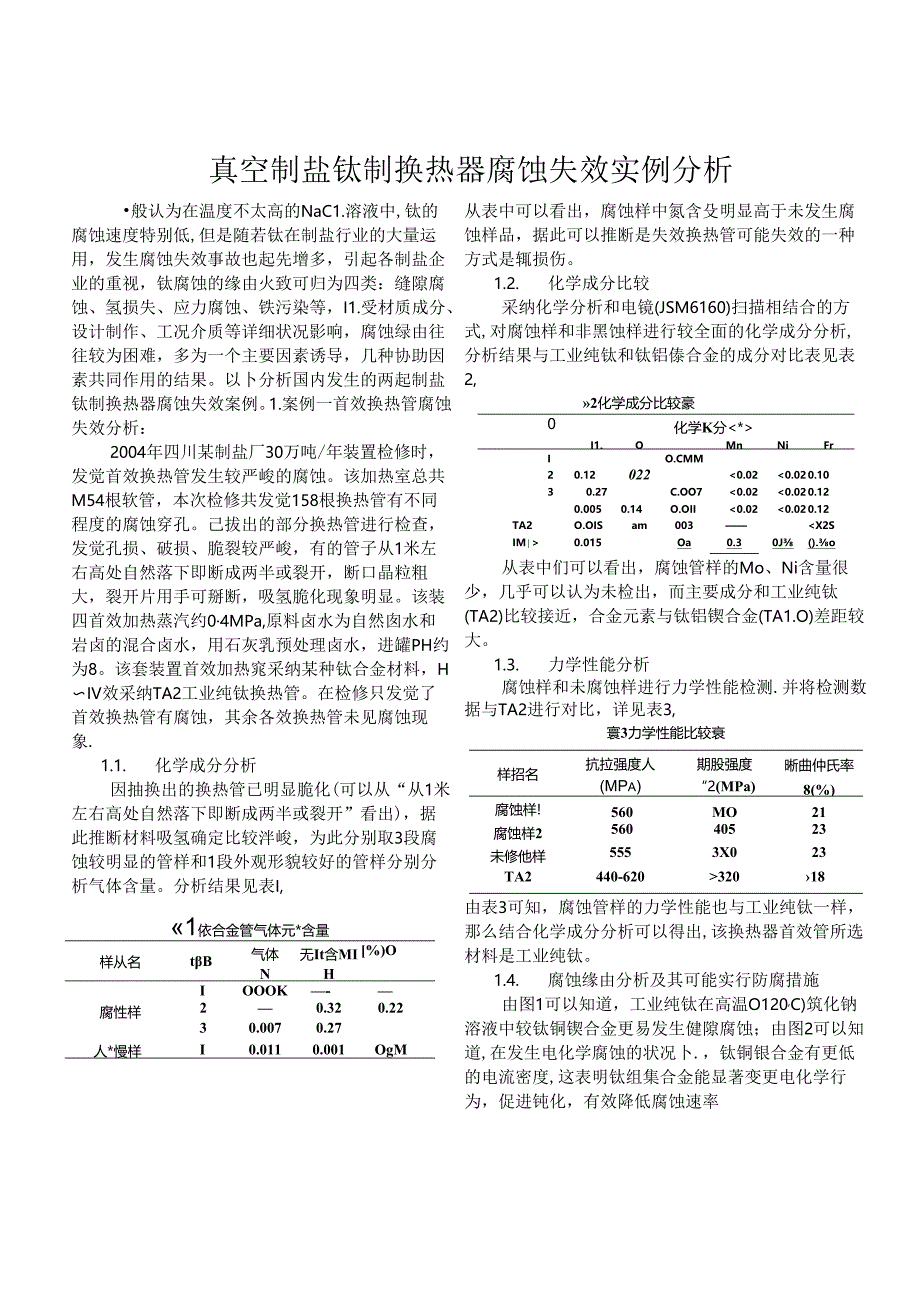 化工安全与防腐案例分析.docx_第2页