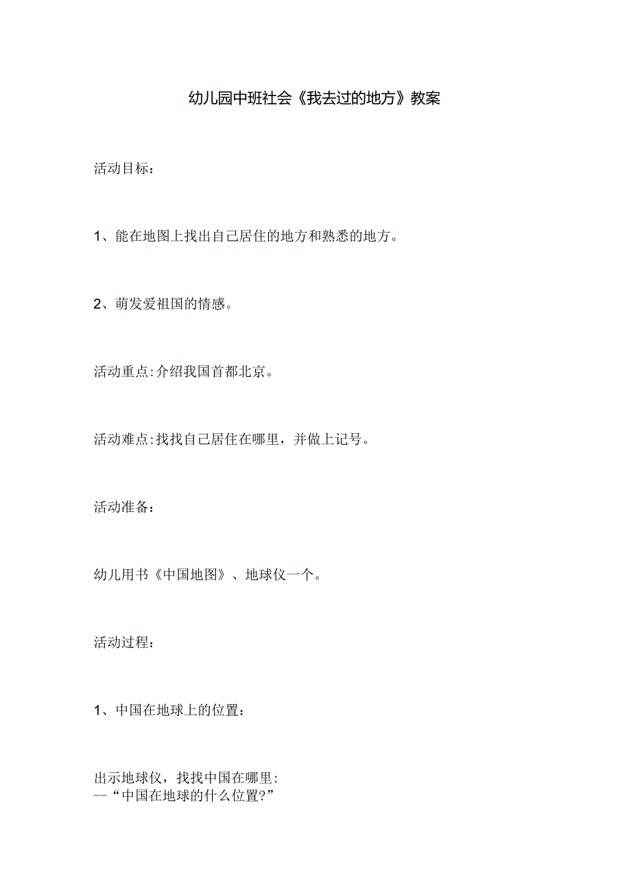 幼儿园中班社会《我去过的地方》教案.docx_第1页