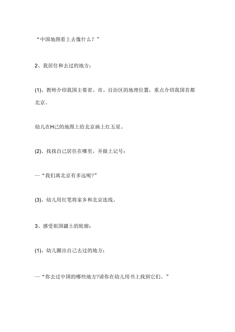 幼儿园中班社会《我去过的地方》教案.docx_第2页