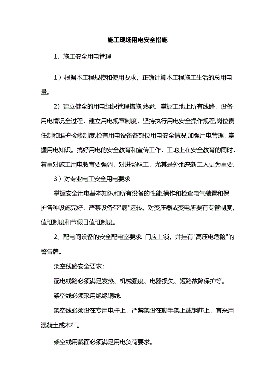 施工现场用电安全措施.docx_第1页