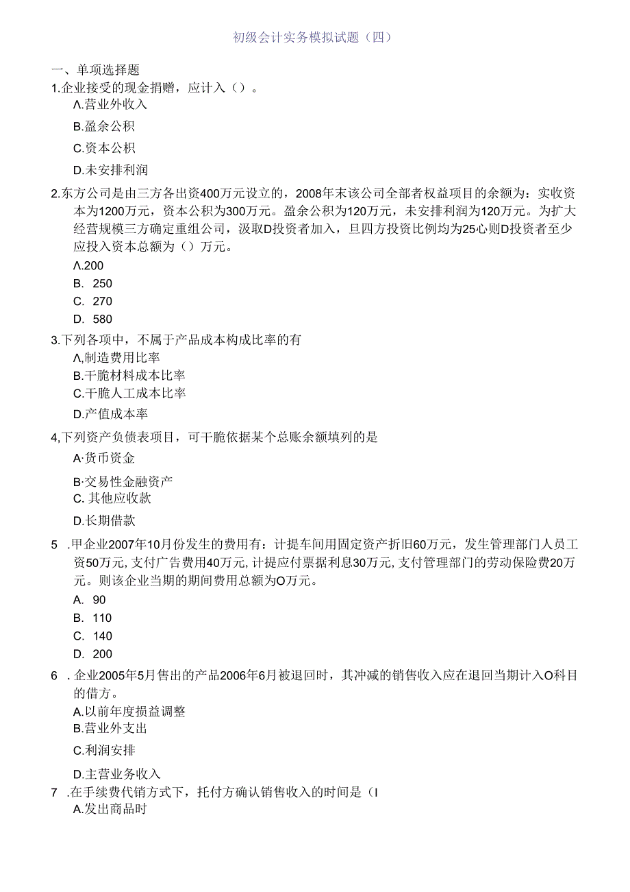 初级会计实务模拟试题(四).docx_第1页
