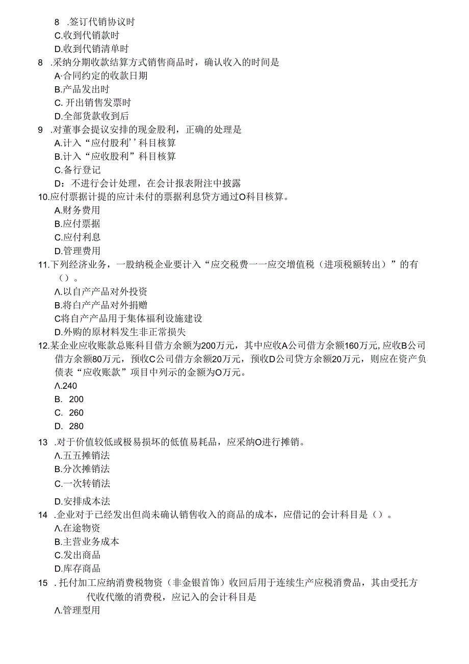 初级会计实务模拟试题(四).docx_第2页