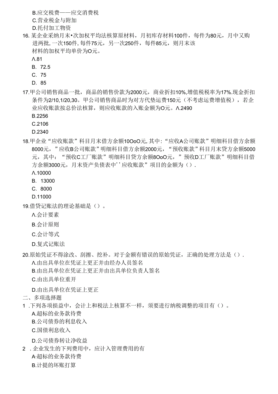 初级会计实务模拟试题(四).docx_第3页