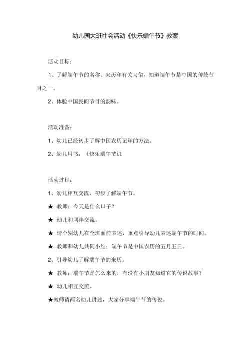 幼儿园大班社会活动《快乐端午节》教案.docx