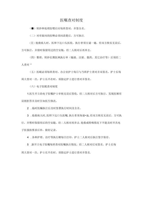 医嘱查对制度.docx