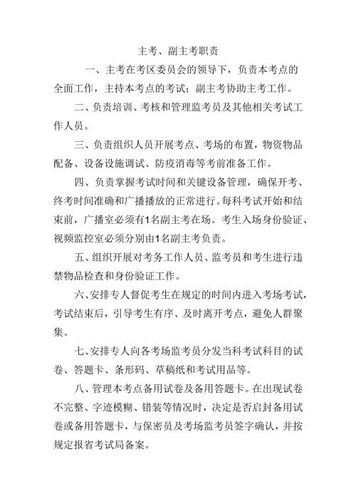主考、副主考职责.docx